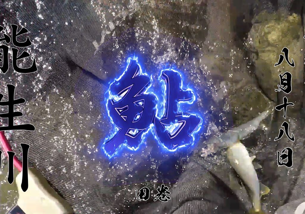 8 18 能生川 鮎