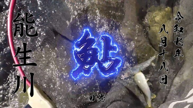 8 18 能生川 鮎