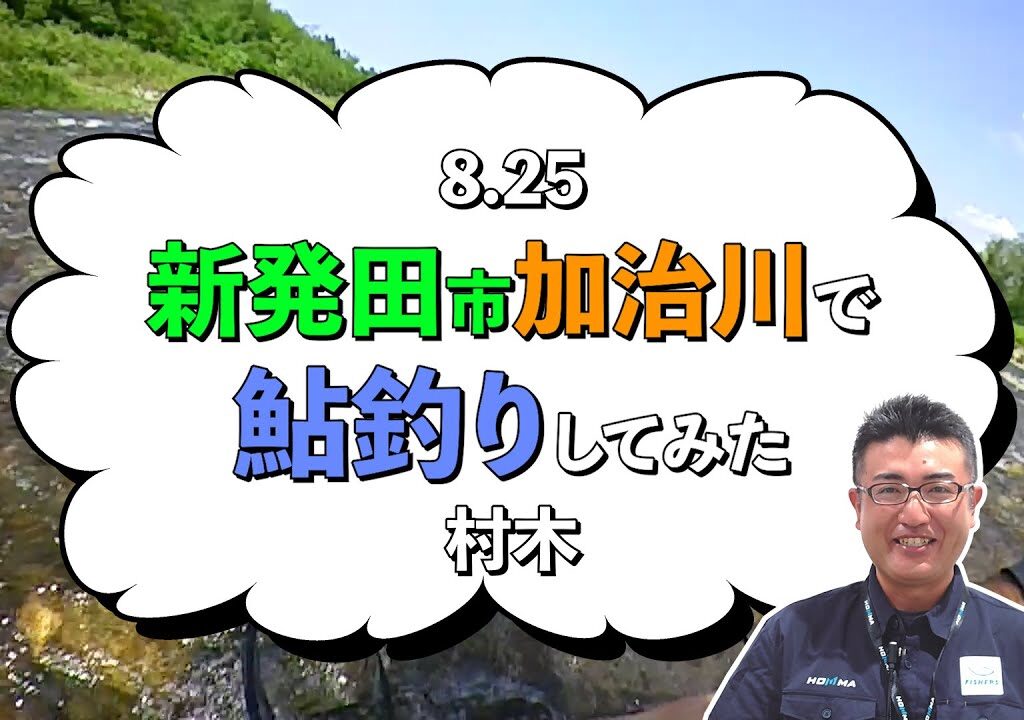 8 25 新発田市加治川で鮎釣りしてみた