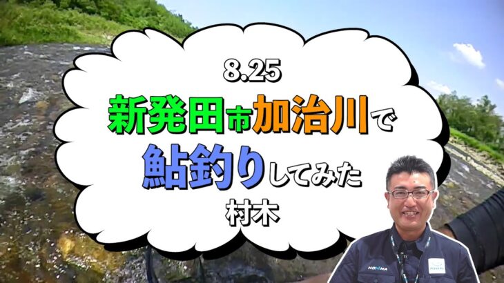 8 25 新発田市加治川で鮎釣りしてみた