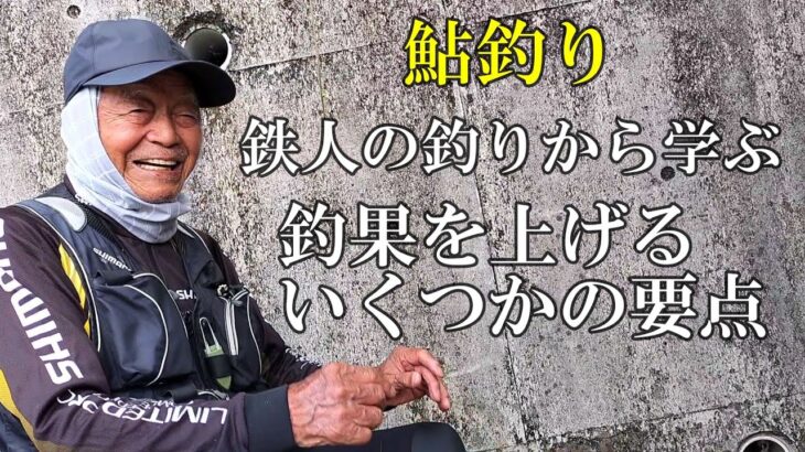 鮎釣り名人小沢兄弟を育てた88歳の鉄人の釣りとは／愛知県矢作川
