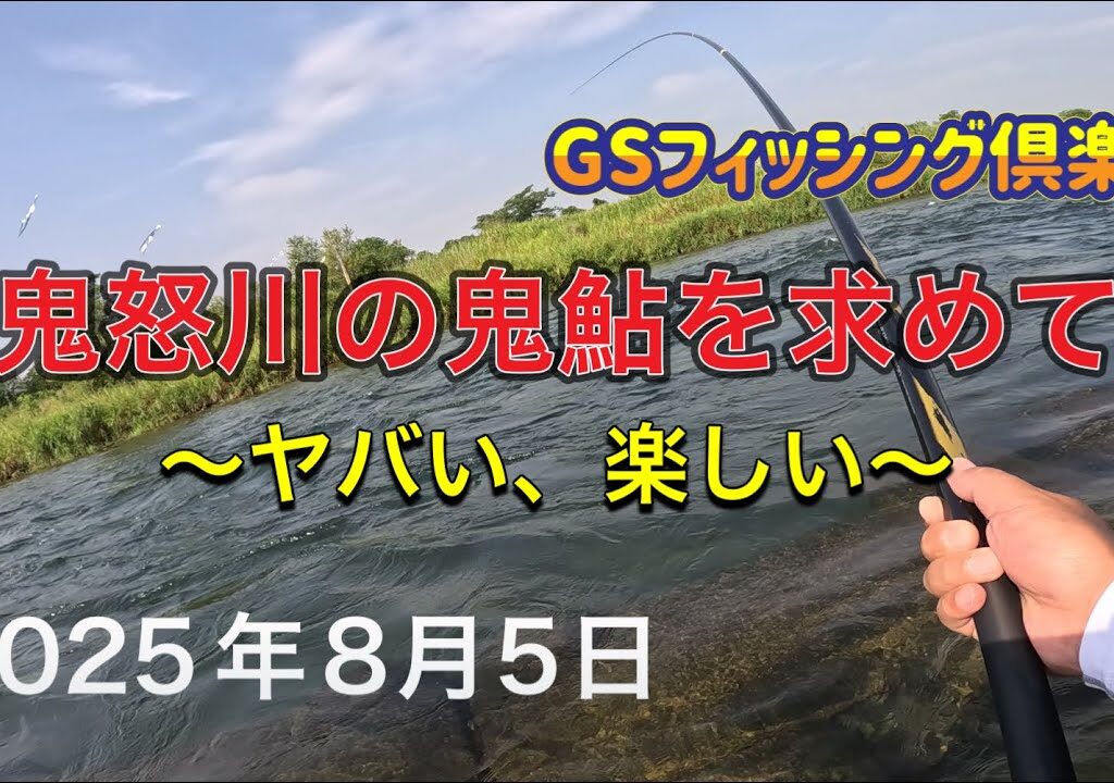 《鮎釣り》鬼怒川の鬼鮎を求めて ヤバい、楽しい アドバンフォース急瀬90【Vol.43】GSフィッシング倶楽部