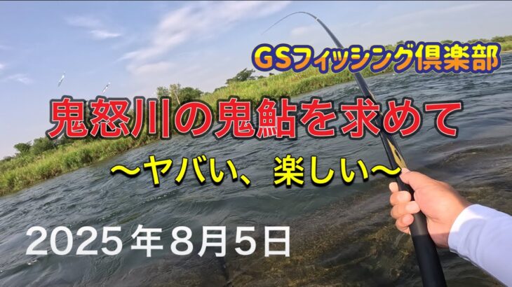 《鮎釣り》鬼怒川の鬼鮎を求めて ヤバい、楽しい アドバンフォース急瀬90【Vol.43】GSフィッシング倶楽部