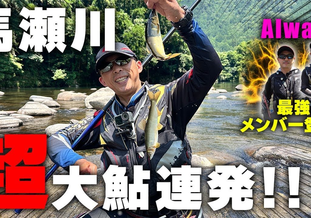 Always最強メンバー登場！馬瀬川で出るか！尺鮎！大鮎祭り！【鮎釣り】