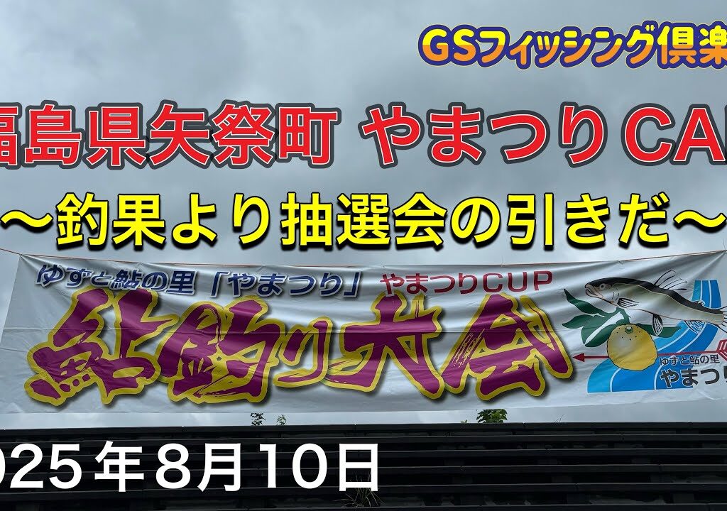 《鮎釣り》福島県やまつりCAP 釣果より抽選会の引きだ　GTI2 85【Vol.44】GSフィッシング倶楽部
