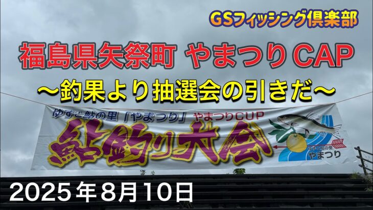 《鮎釣り》福島県やまつりCAP 釣果より抽選会の引きだ　GTI2 85【Vol.44】GSフィッシング倶楽部