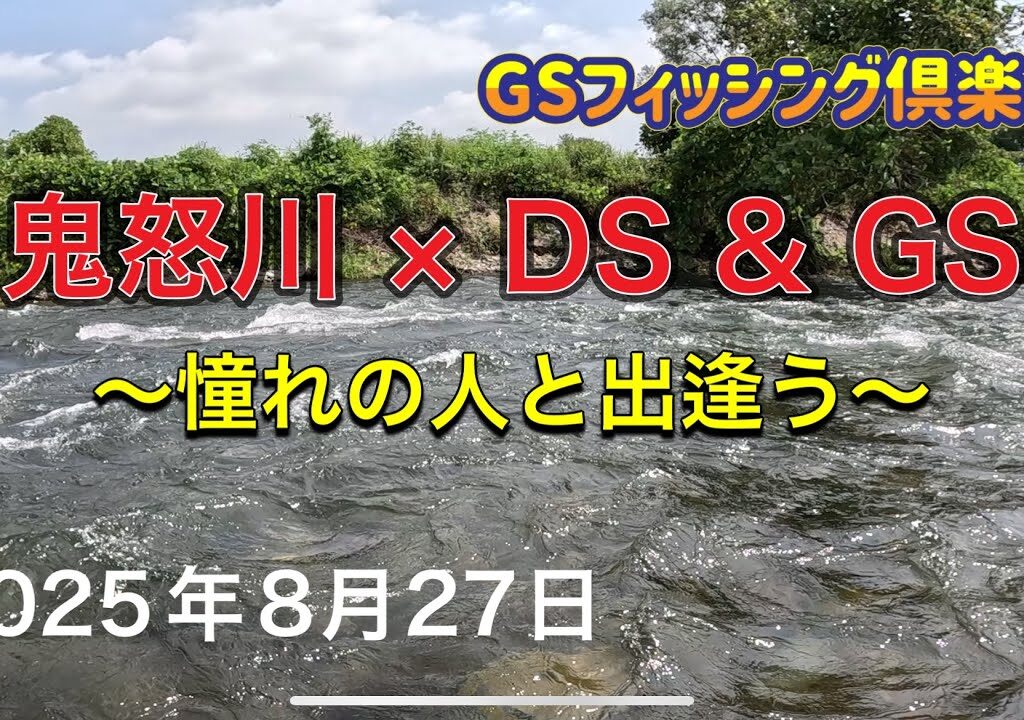 《鮎釣り》鬼怒川×DS&GS 憧れの人と出逢う アドバンフォース急瀬90【Vol.48】GSフィッシング倶楽部