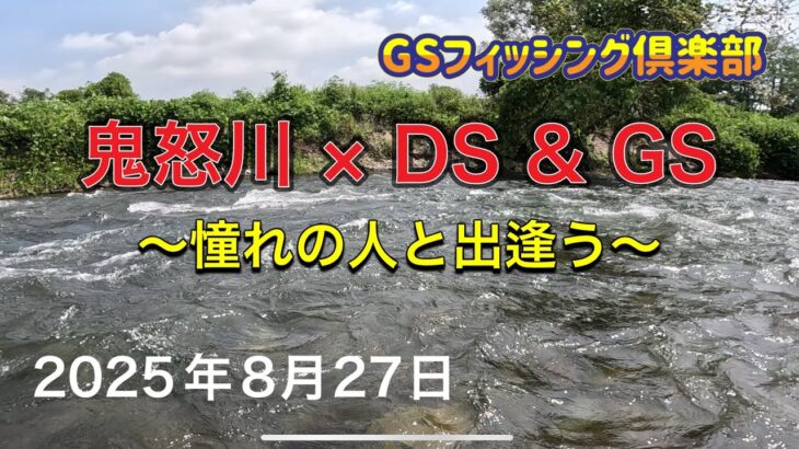 《鮎釣り》鬼怒川×DS&GS 憧れの人と出逢う アドバンフォース急瀬90【Vol.48】GSフィッシング倶楽部