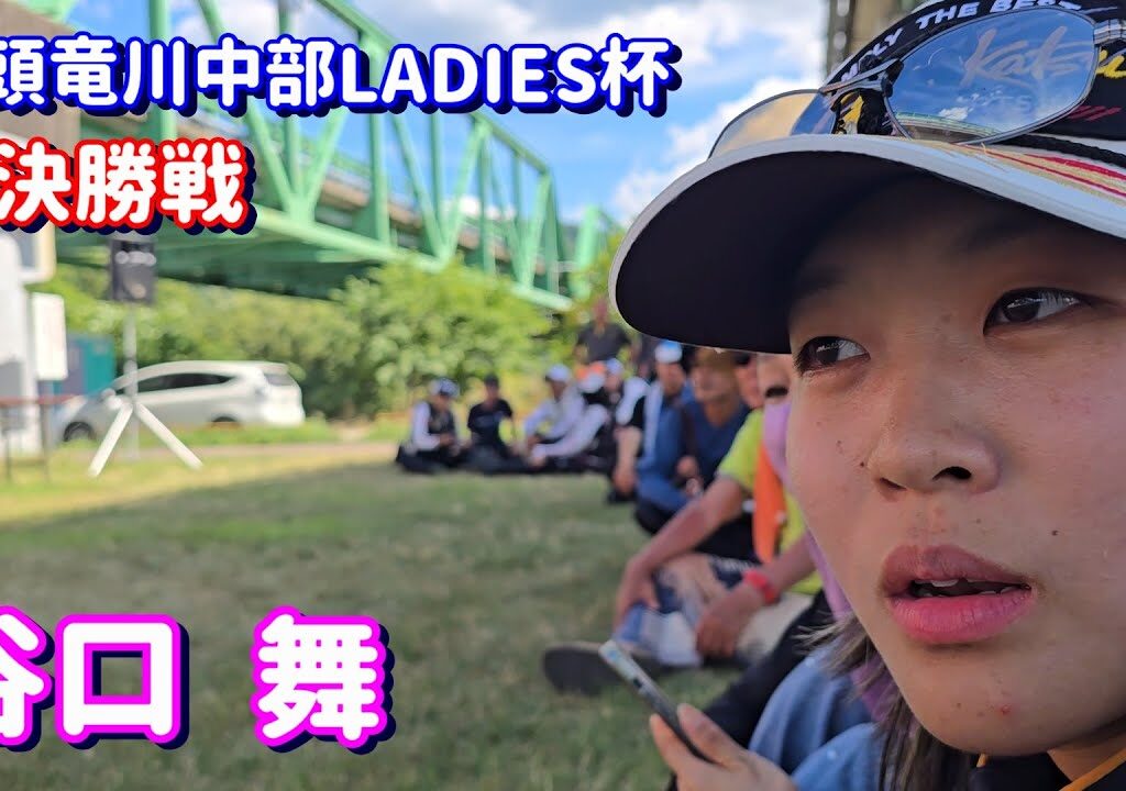６グラム差で・・・【谷口 舞　女王への挑戦】九頭竜川中部LADIES杯「決勝戦」鮎釣り