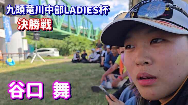 ６グラム差で・・・【谷口 舞　女王への挑戦】九頭竜川中部LADIES杯「決勝戦」鮎釣り