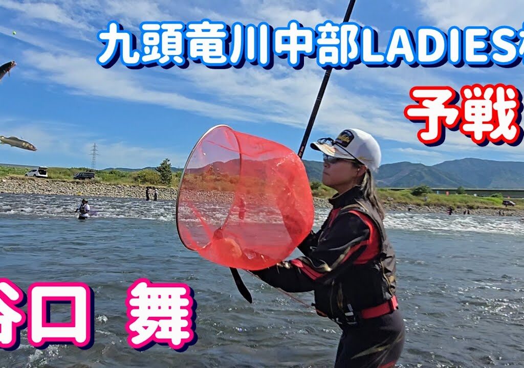 【谷口 舞　女王への挑戦】九頭竜川中部LADIES杯「予戦」鮎釣り