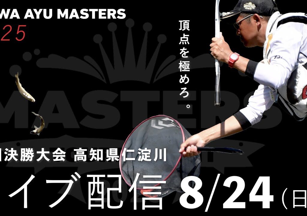 【LIVE】ダイワ鮎マスターズ2025 熱き準決勝・決勝の模様をライブ配信！＠高知県・仁淀川