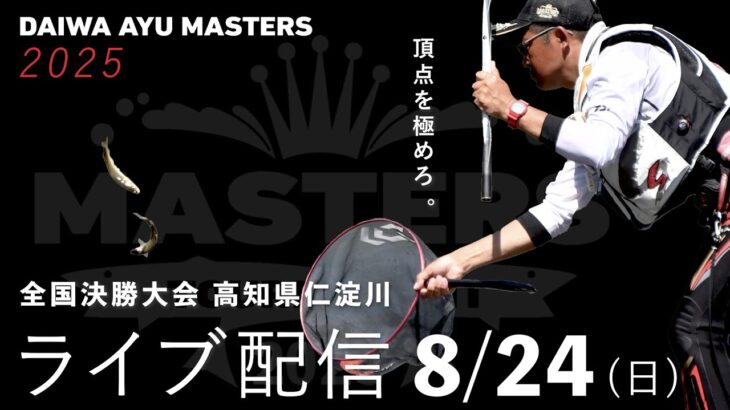【LIVE】ダイワ鮎マスターズ2025 熱き準決勝・決勝の模様をライブ配信！＠高知県・仁淀川