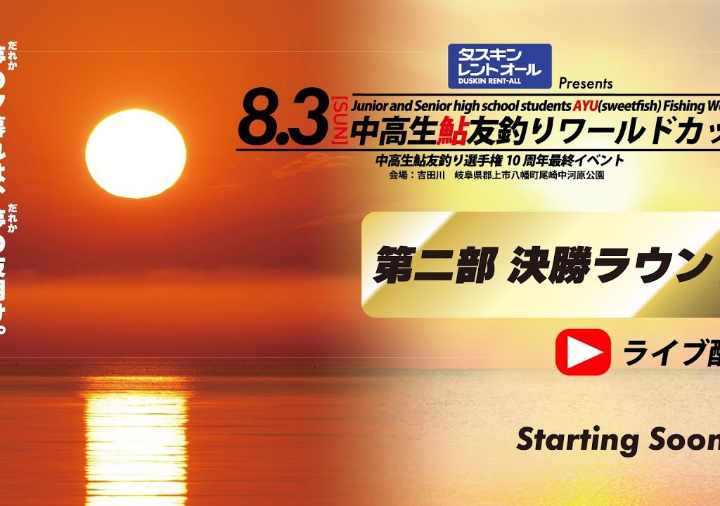 ダスキンレントオールPresents中高生鮎友釣りワールドカップ 第2部 決勝ラウンド