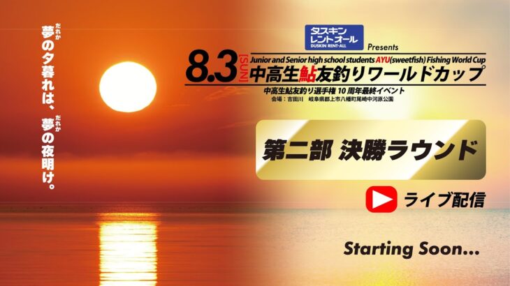 ダスキンレントオールPresents中高生鮎友釣りワールドカップ 第2部 決勝ラウンド