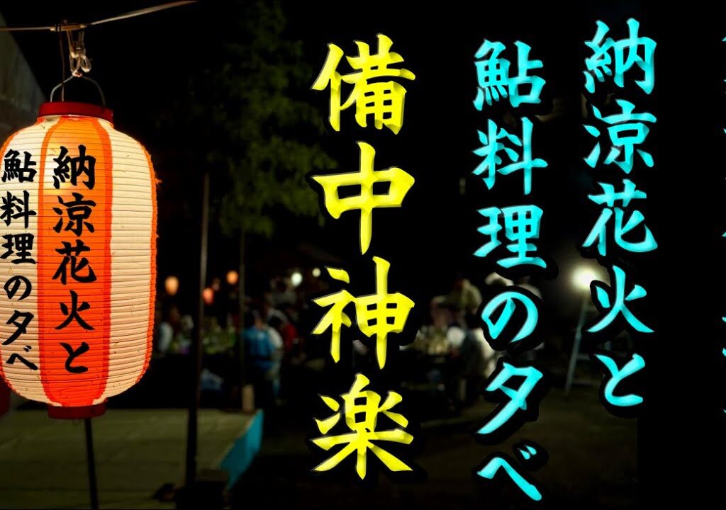 R7.8.23『納涼花火と鮎料理の夕べ』　成羽備中神楽育成会　備中神楽