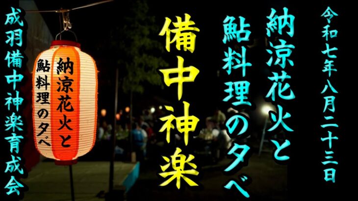 R7.8.23『納涼花火と鮎料理の夕べ』　成羽備中神楽育成会　備中神楽