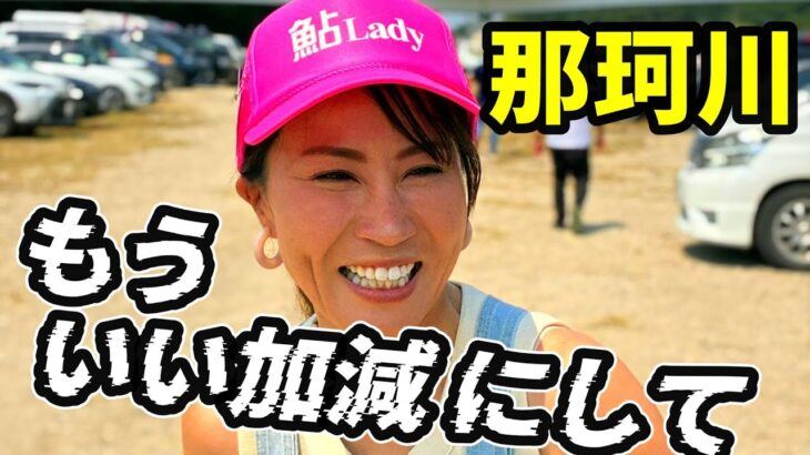 【鮎釣り那珂川】我慢の限界！釣り師の嘆き優勝はあの人 ファミリー笑いとリベンジ River Healing Channel （リバヒ）