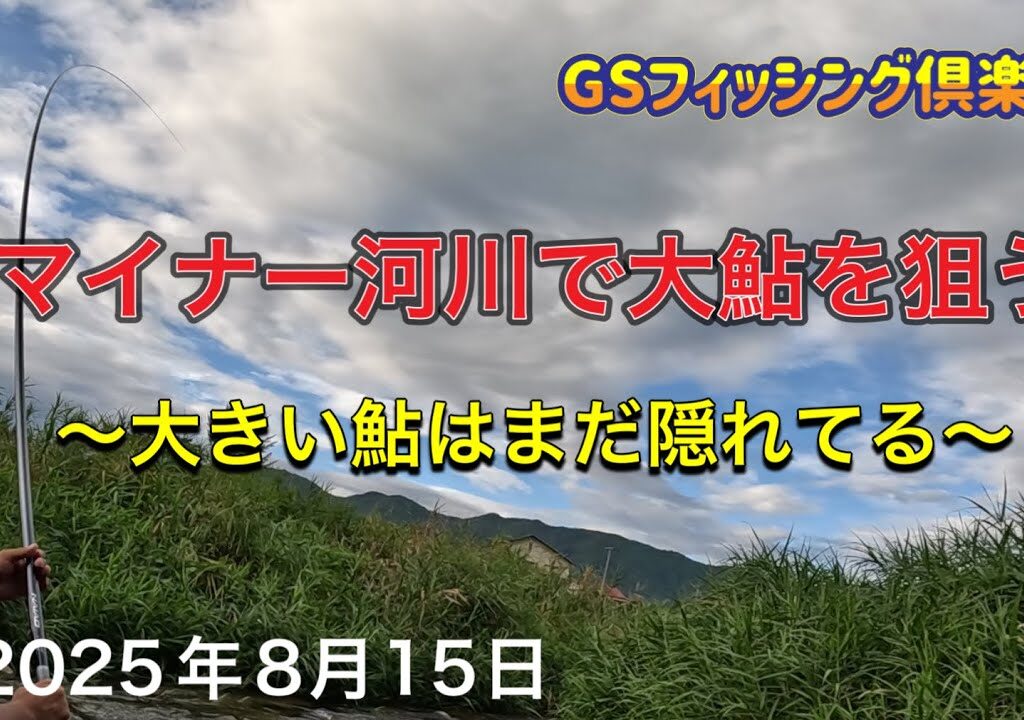 《鮎釣り》マイナー河川で大鮎を狙う 大きい鮎はまだ隠れてる アバンサーT85.75M【Vol.46】GSフィッシング倶楽部