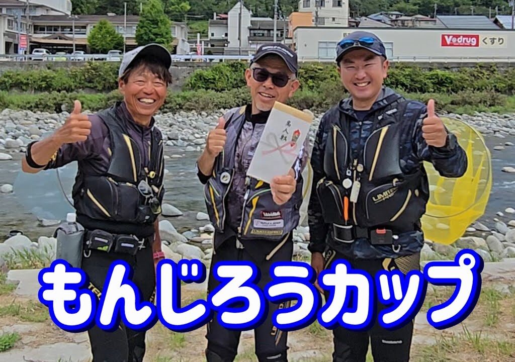 【VS小澤剛　タックル金子哲也 名人戦２連覇】もんじろうカップ 高原川