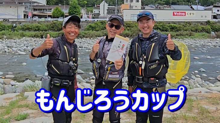 【VS小澤剛　タックル金子哲也 名人戦２連覇】もんじろうカップ 高原川