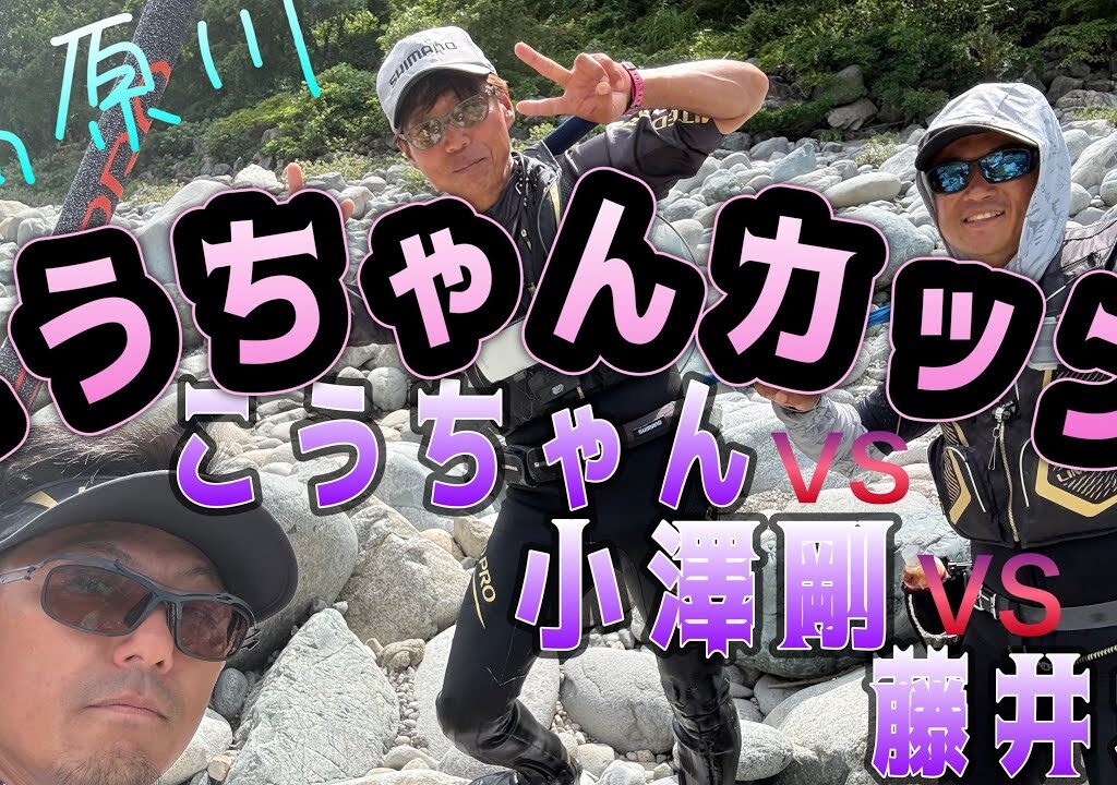 こうちゃんVS小澤剛VS藤井君　こうちゃんカップ高原川