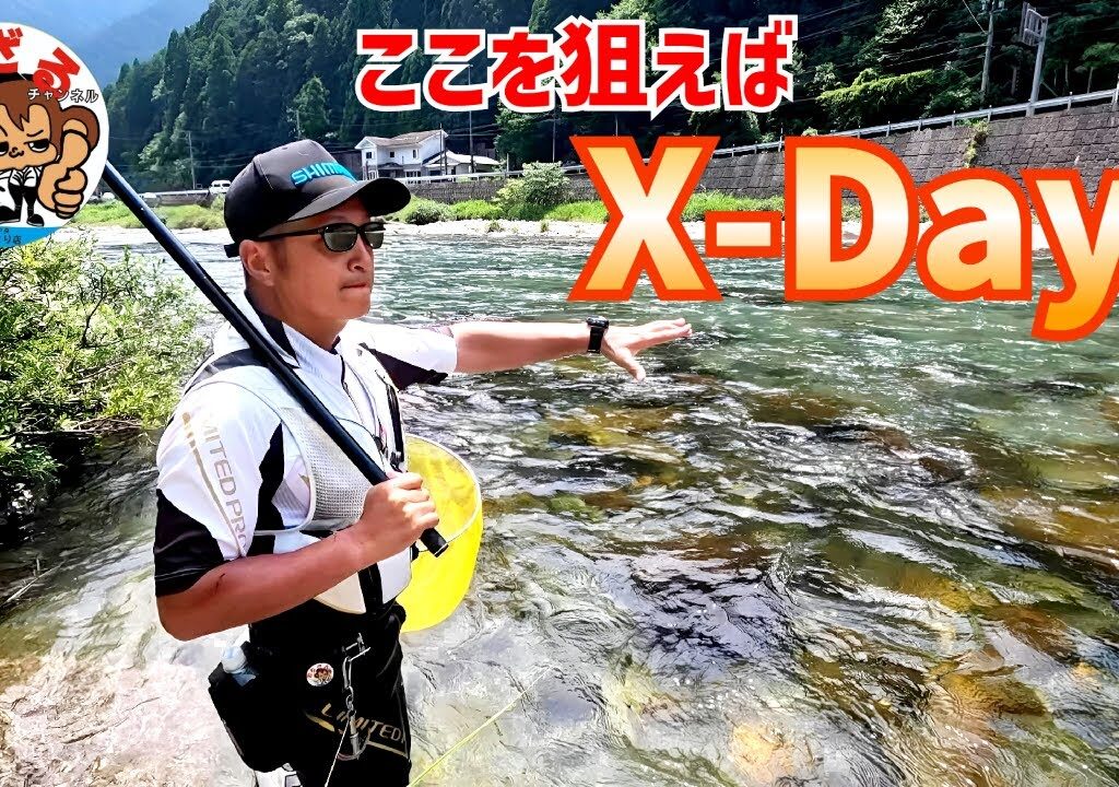 増水あとはここを狙えばX-Day【鮎釣り2025】