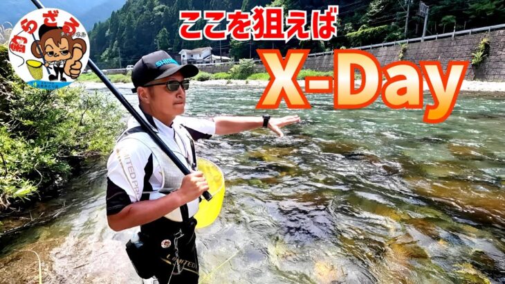 増水あとはここを狙えばX-Day【鮎釣り2025】