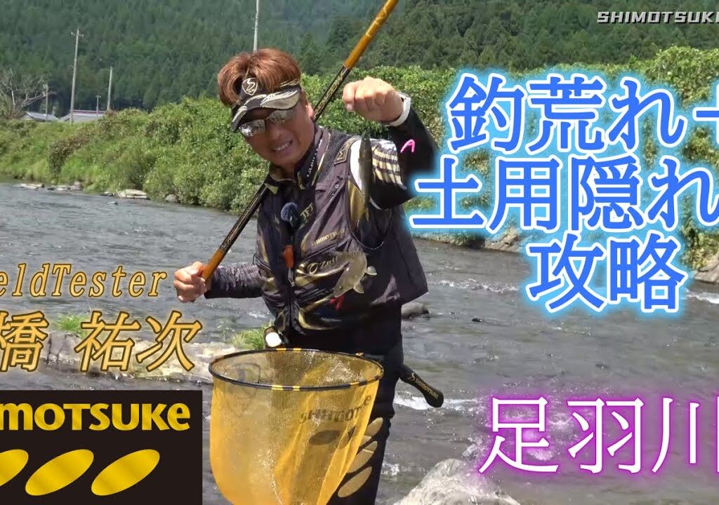 【下野公式ch2025】Vol.5　髙橋祐次 釣荒れ＋土用隠れを攻略　MJBマイスターＶ90TG使用　福井県 足羽川