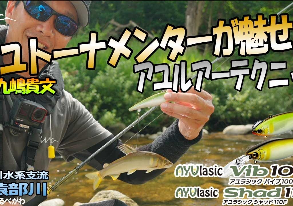 【アユルアー】鮎トーナメンターが魅せるアユルアーテクニック  in小猿部川　(AYUlasic Shad110F・AYUlasic Vib100S)
