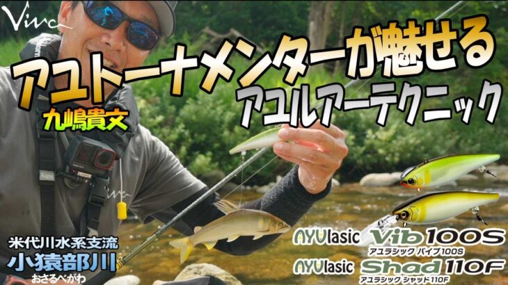【アユルアー】鮎トーナメンターが魅せるアユルアーテクニック  in小猿部川　(AYUlasic Shad110F・AYUlasic Vib100S)