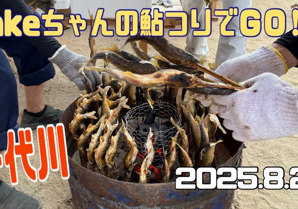 takeちゃんの鮎つりでGO!! 千代川(2025.8.2）