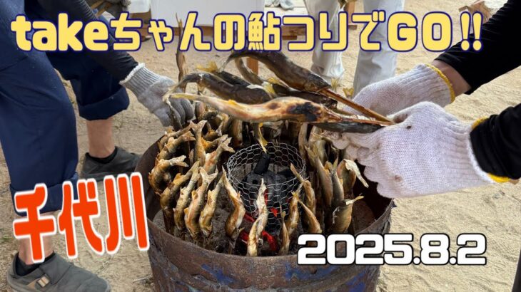 takeちゃんの鮎つりでGO!! 千代川(2025.8.2）
