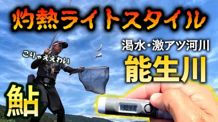 鮎釣り 渇水小河川でライトスタイルやってみたら快適すぎました！メリットと注意点を感じたまま解説します