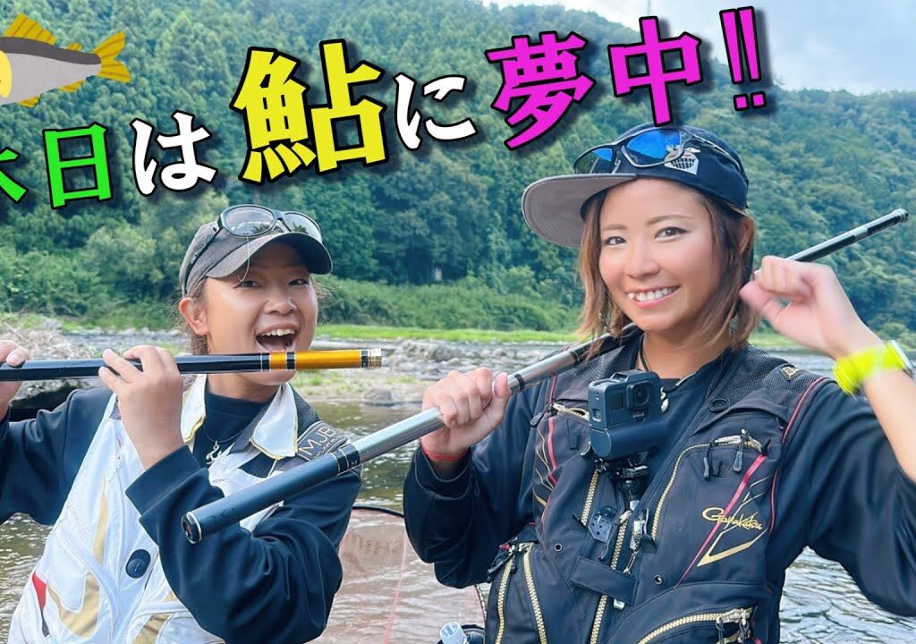 リアルな盆休み。ついに鮎釣りのイベント開催決定‼