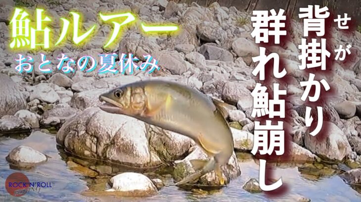 【アユイング】大内山の群れ鮎をルアーで攻略する 〜三重県 大内山川〜