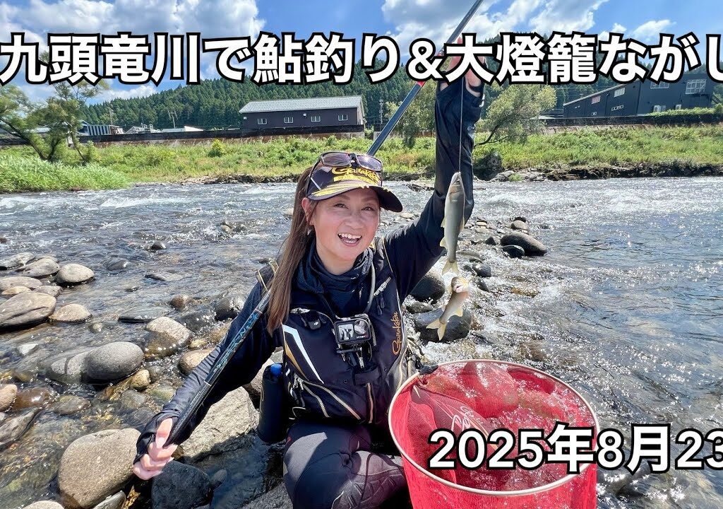 九頭竜川、鳴鹿堰堤下で鮎釣りを楽しんだ後、永平寺町大燈籠ながしに行ってきました