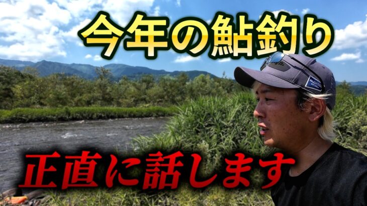 鮎釣り もう無理かも…ホーム河川から逃げ出したくる理由を正直に語ります