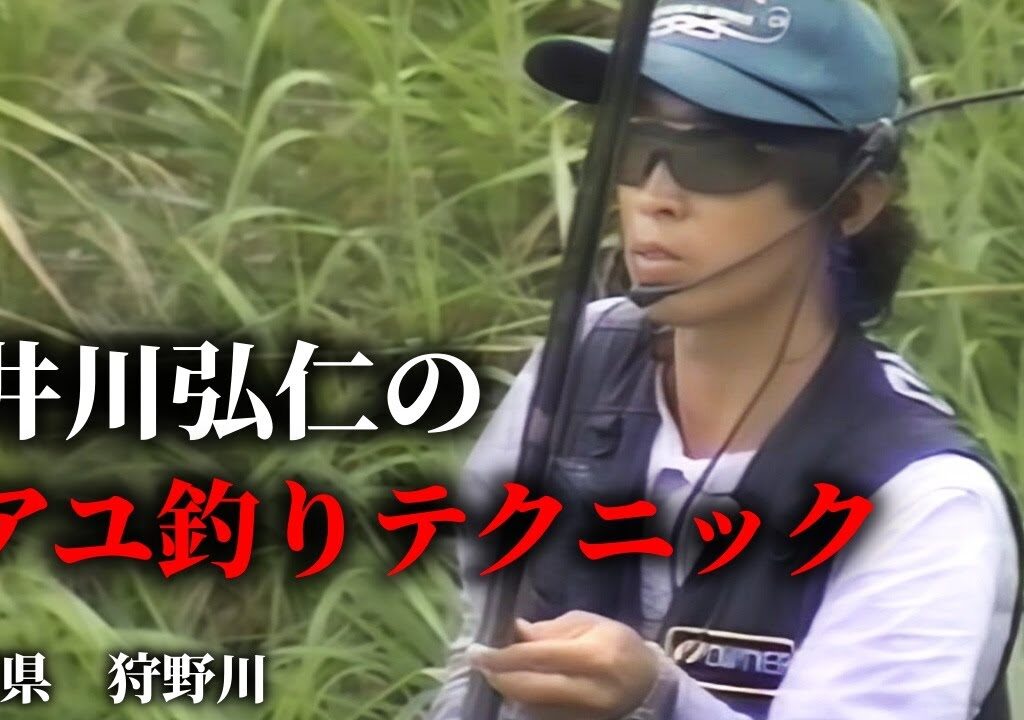 井川弘仁のアユ釣りテクニック／静岡県狩野川【友釣り　鮎釣り】