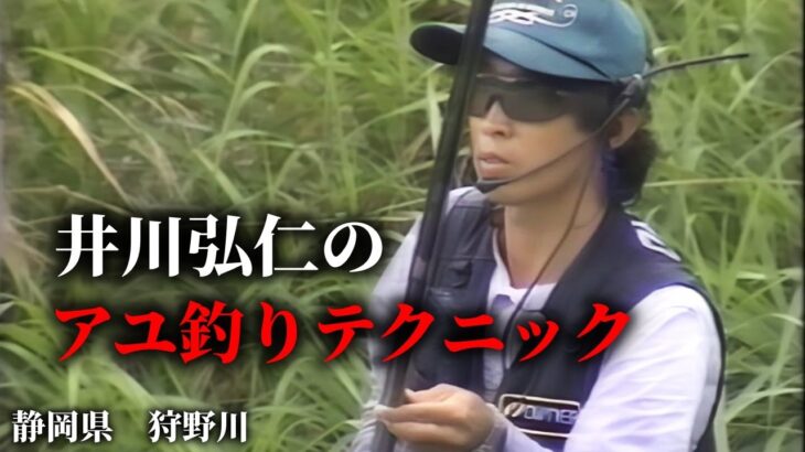 井川弘仁のアユ釣りテクニック／静岡県狩野川【友釣り　鮎釣り】