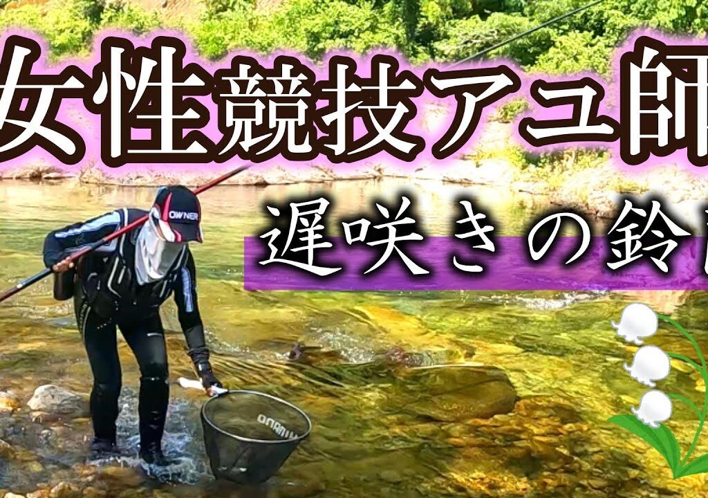 初心者アユ釣り女性の釣りを一人視点で観察してみませんか【友釣り２年生トーナメンターの独り言】