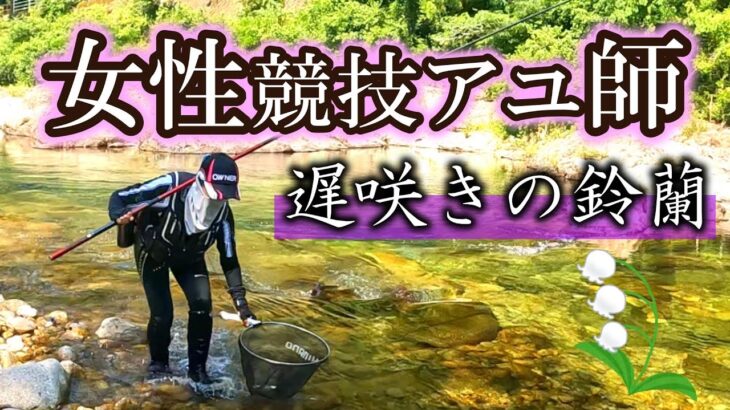 初心者アユ釣り女性の釣りを一人視点で観察してみませんか【友釣り２年生トーナメンターの独り言】