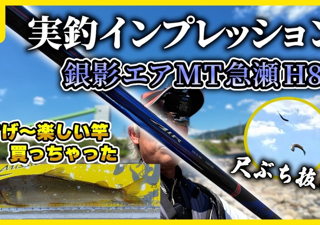 鮎釣り 最高に楽しい竿買っちゃったかも！新しく購入した鮎竿を早速使ってみた！
