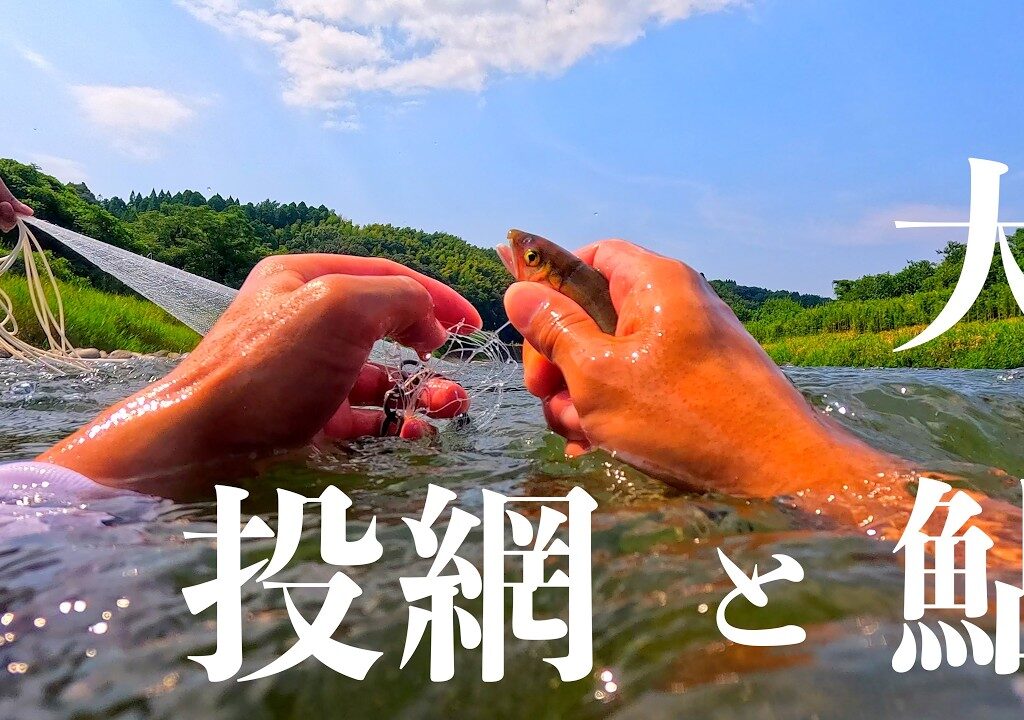 大物鮎と投網の攻防