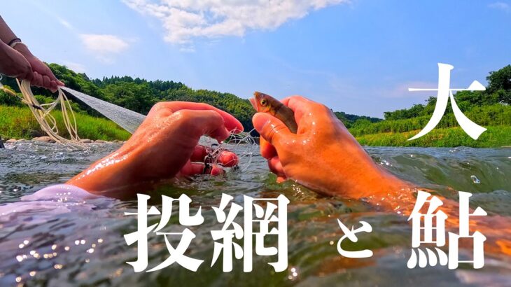 大物鮎と投網の攻防