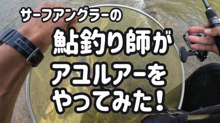 ルアーでおとり鮎を捕獲して友釣りにもちこむ〘わらしべ作戦〙は成功するのか？