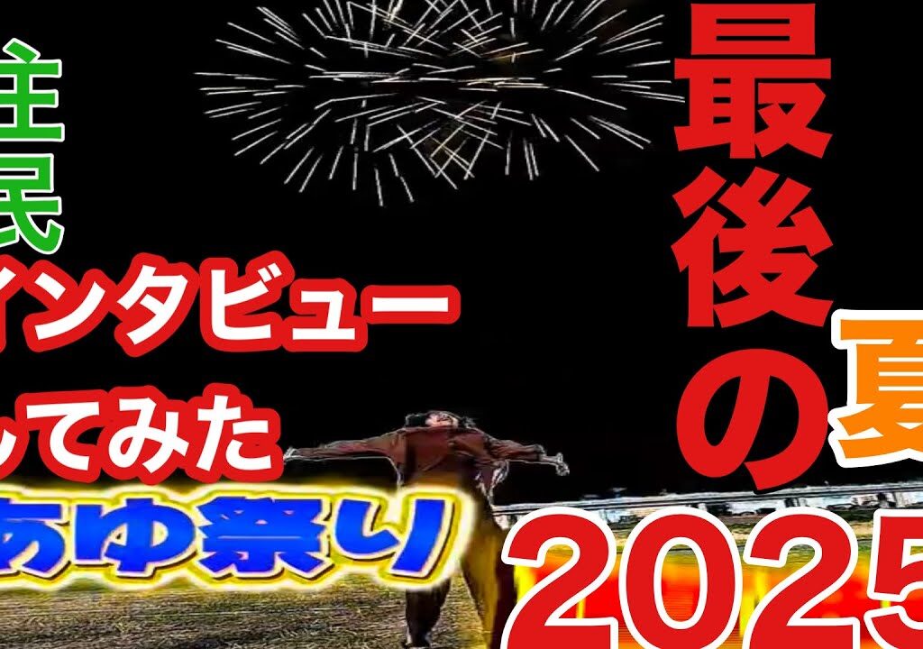 今年で最後のあゆ祭りになってしまった【厚木】