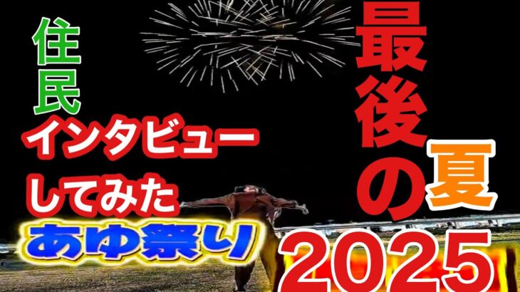 今年で最後のあゆ祭りになってしまった【厚木】