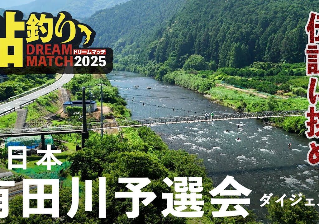 鮎釣りドリームマッチ・西日本有田川大会レポート／長良川本戦への切符を掴め！