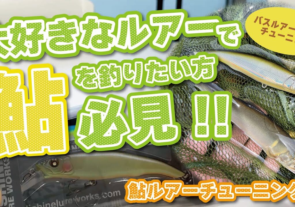 【あまから釣査隊】大好きなルアーで鮎を釣りたい方必見!!鮎ルアーチューニング編